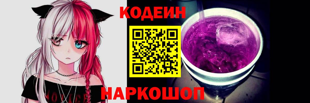 Кодеиновый сироп Lean Purple Drank Унеча